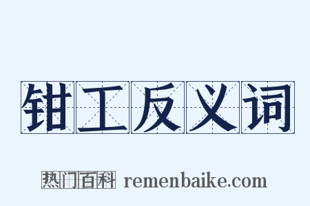 钳工反义词是什么意思的图片